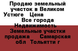 Продаю земельный участок в Великом Устюге › Цена ­ 2 500 000 - Все города Недвижимость » Земельные участки продажа   . Самарская обл.,Тольятти г.